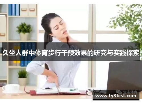 久坐人群中体育步行干预效果的研究与实践探索