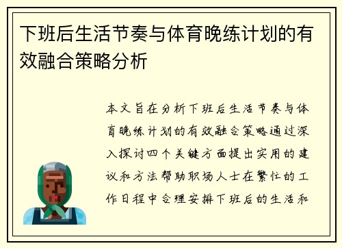 下班后生活节奏与体育晚练计划的有效融合策略分析