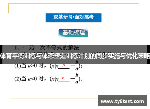 体育平衡训练与体态塑造训练计划的同步实施与优化策略