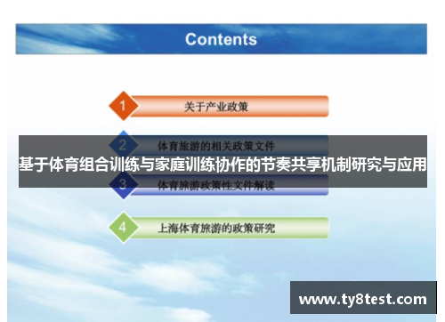 基于体育组合训练与家庭训练协作的节奏共享机制研究与应用