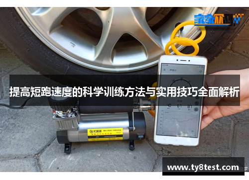 提高短跑速度的科学训练方法与实用技巧全面解析
