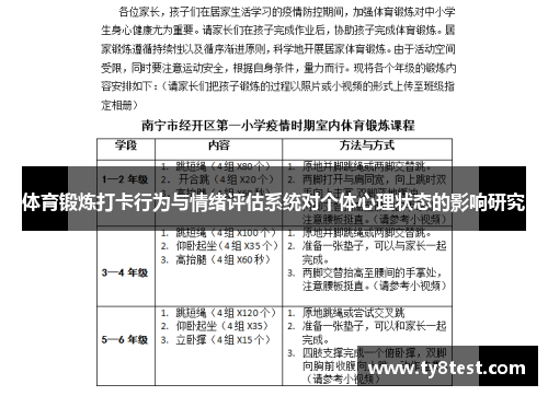 体育锻炼打卡行为与情绪评估系统对个体心理状态的影响研究
