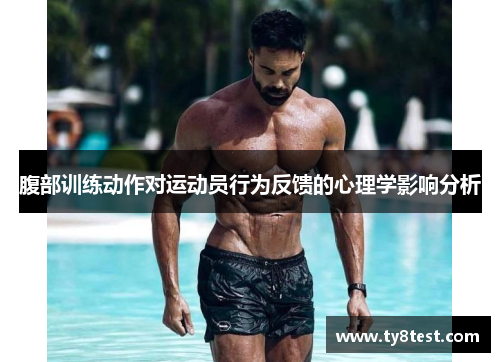 腹部训练动作对运动员行为反馈的心理学影响分析