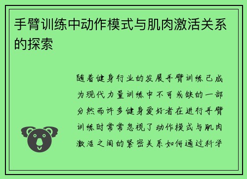 手臂训练中动作模式与肌肉激活关系的探索